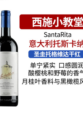 西施小教堂圣圭托格维达西施佳雅副牌意大利进口干红酒整箱