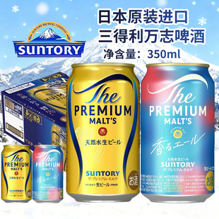 日本原装进口SUNTORY三得利万志350ml金罐蓝罐麦芽天然水啤酒整箱
