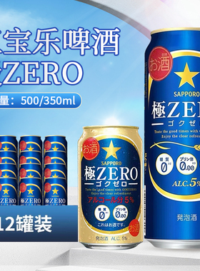 日本进口三宝乐SAPPORO札幌极ZERO 350ml零糖零嘌呤0糖0嘌呤啤酒
