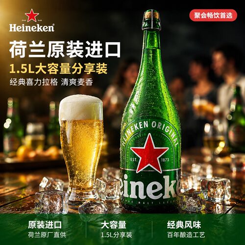 荷兰进口喜力香槟啤酒1.5L精酿大瓶装黄啤拉格送礼酒Heineken整箱