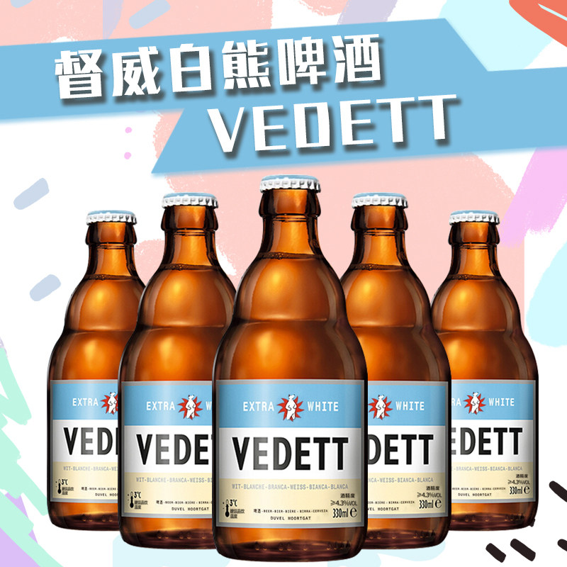 国产白熊啤酒白啤酒330ml*6瓶Vedett比利时风味小麦精酿整箱临期