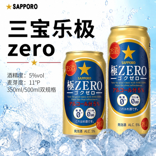 日本三宝乐极ZERO零糖啤酒24罐