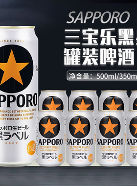 日本进口三宝乐黑标星牌札幌啤酒精酿生啤麦芽350/500ml黑星金星
