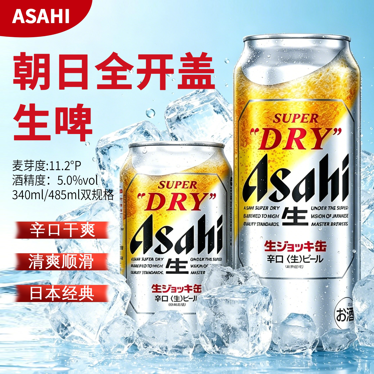 日本原装进口Asahi朝日全开盖生啤精酿超爽340/485ml罐听掀盖啤酒