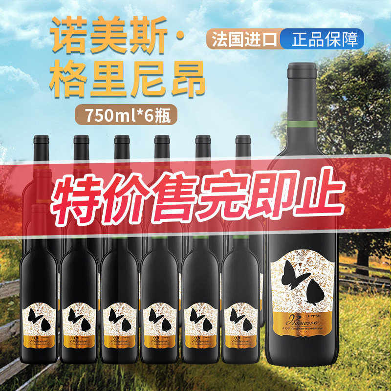 临期特价法国原装进口诺美斯红酒750ml*6瓶14度干红葡萄酒AOC
