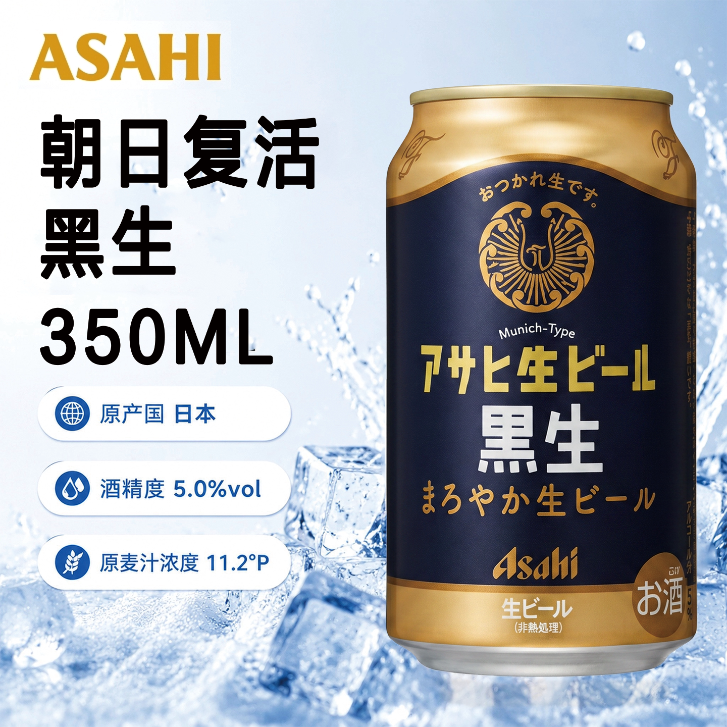 日本进口Asahi朝日复活黑生啤酒350ml罐生啤新垣结衣醇香精酿整箱