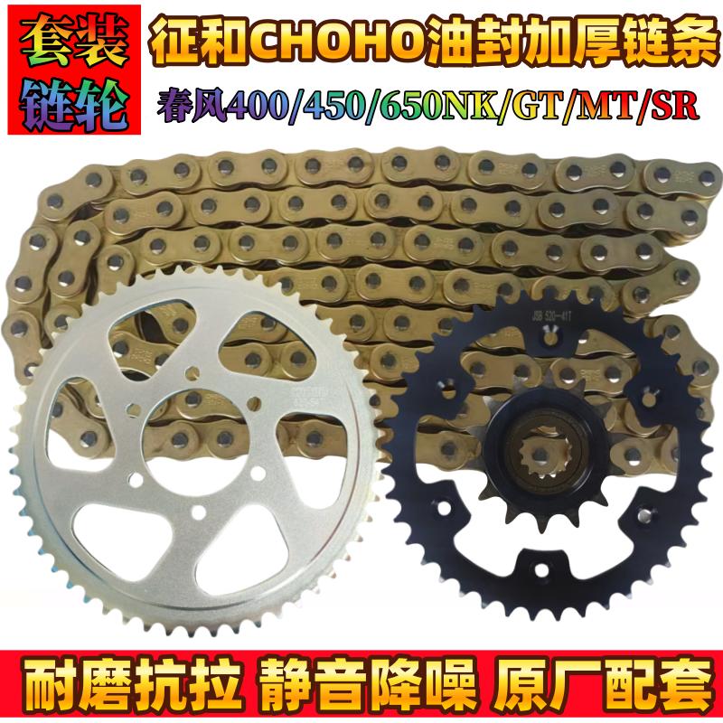 春风400450650套链征和油封链条