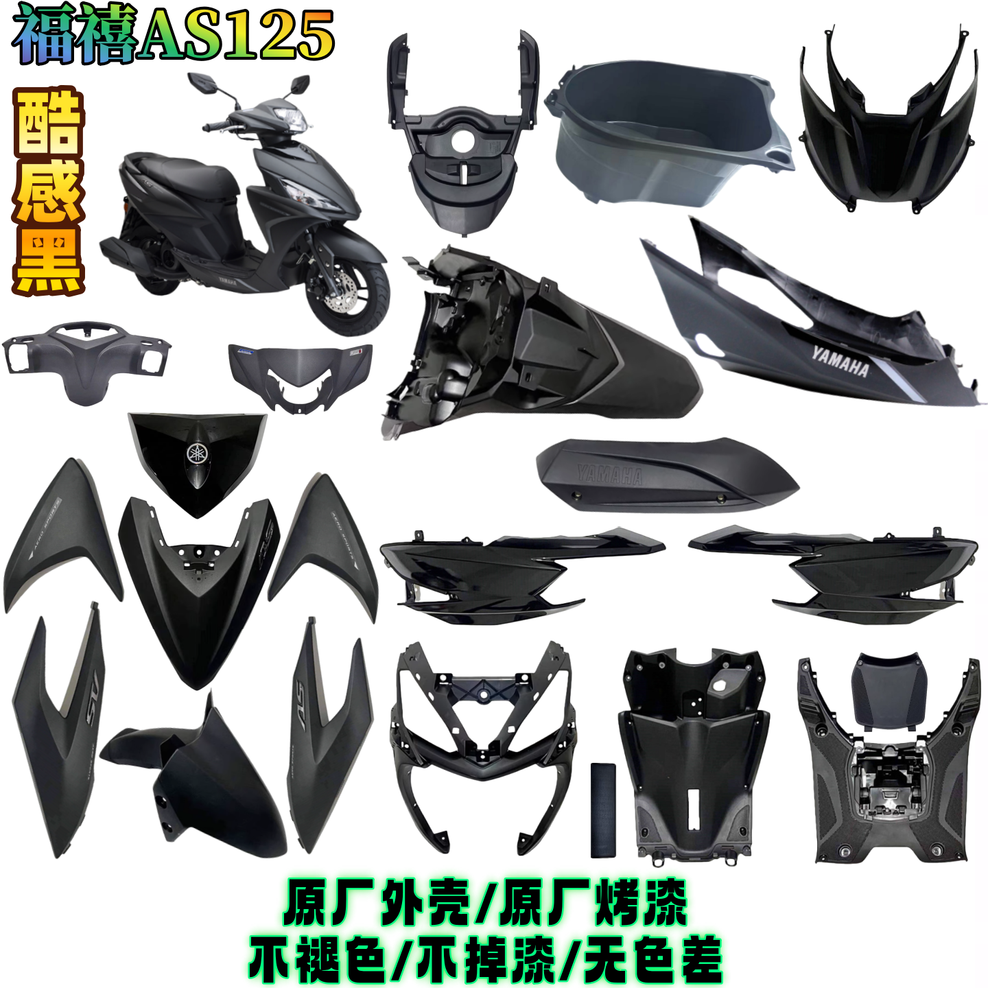 雅马哈福喜AS125全车外壳挡泥板