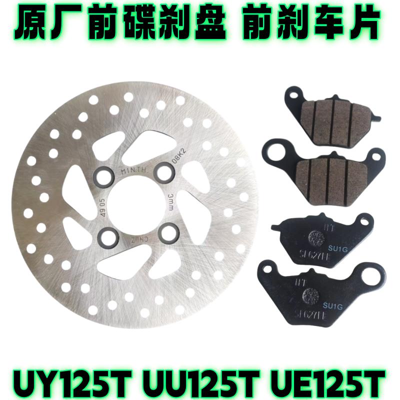 铃木UY/UU/UE125T碟刹盘刹车片