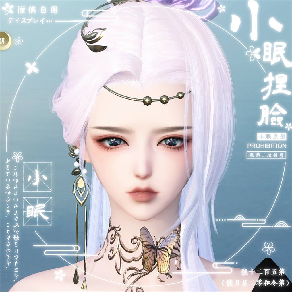 【小眠捏脸】秋吱吱 逆水寒素问碎梦九灵御姐原创小体型适用荒羽