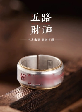 道家系列戒指五路财神戒指男女款中国风男士饰品招财好运护身指环