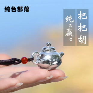 纯银把把壶汽车钥匙扣挂件小壶茶壶手把件男女手机链吊坠把玩件