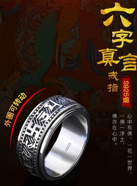 纯银六字真言可转动情侣戒指