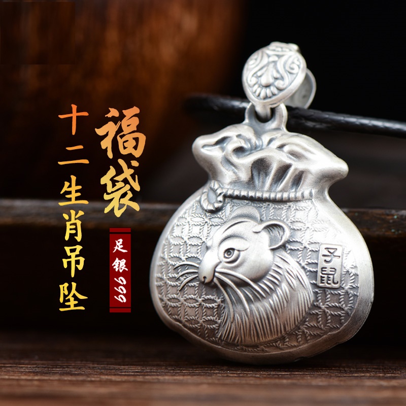 福袋足银龙蛇马羊猴鸡狗项链吊坠