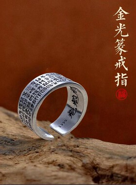 道家金光咒心经戒指男士开口戒