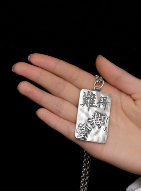 男女礼品银难得糊涂牌子