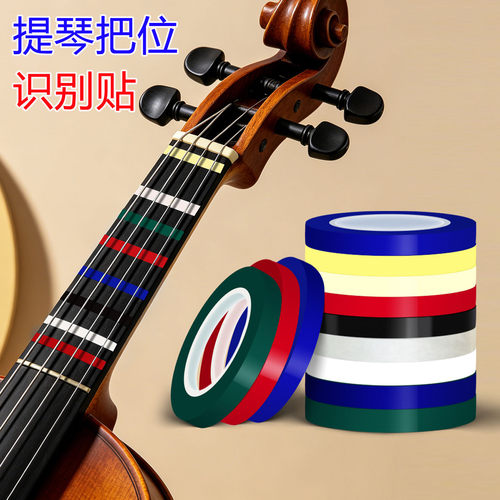 大小提琴指位把位定位贴
