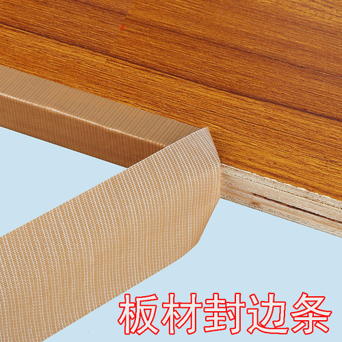 木板材包边条自粘彩色封边