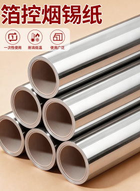 耐高温加厚加宽锡箔控烟锡纸