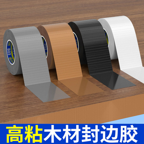 耐磨防水自粘桌椅封边胶带