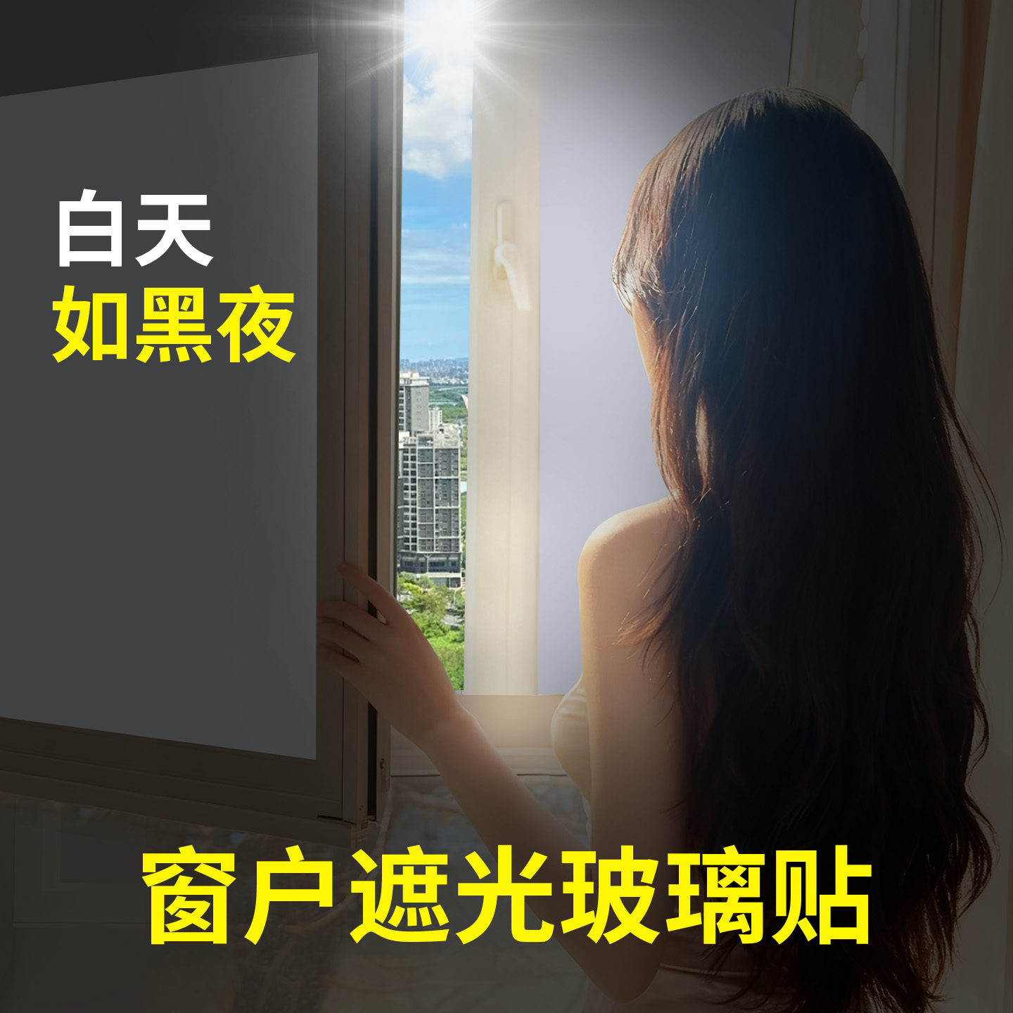 遮光隔热防晒防走光贴