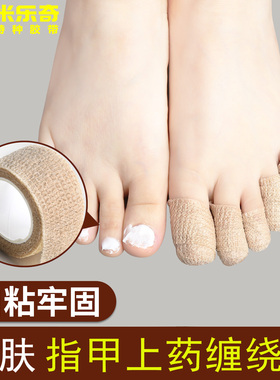 灰指甲上药保护防脱落自粘缠绕带