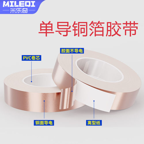 多功能耐高温单面导电铜箔胶带
