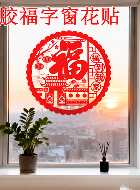 免胶固定喜庆福字窗花贴纸