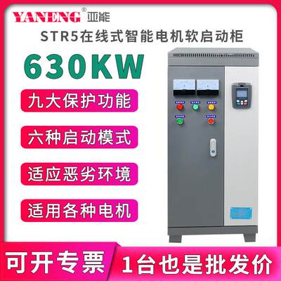 在线式水泵电机智能软启动柜三进三出变频柜软起动器柜630KW千瓦