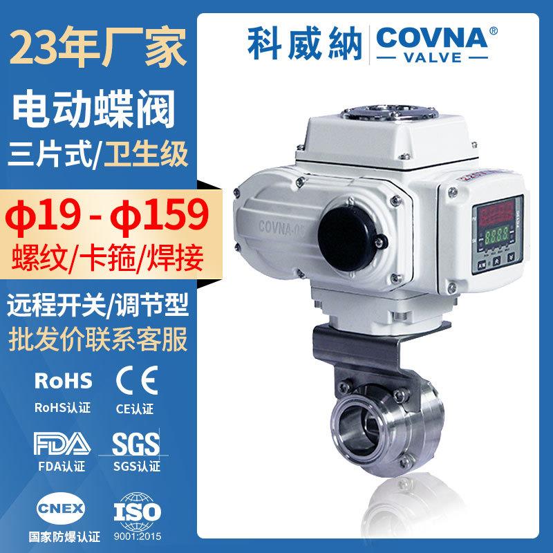 电动卫生级蝶阀软密封304不锈钢卡箍快装三片式卫生级焊接蝶阀