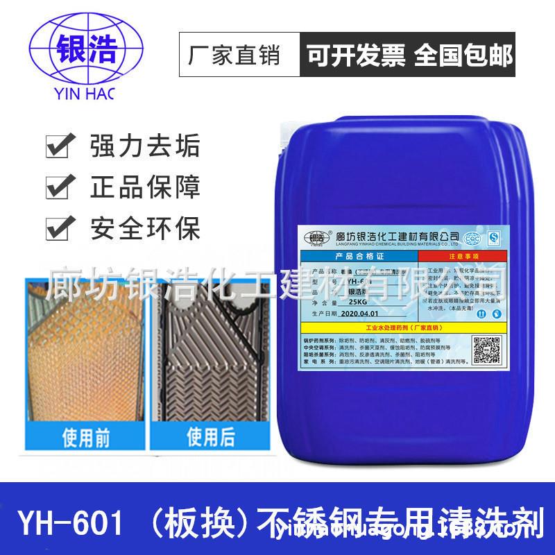 厂家601板换不锈钢专用清洗剂中央空调管道冷却塔除垢剂量大从优
