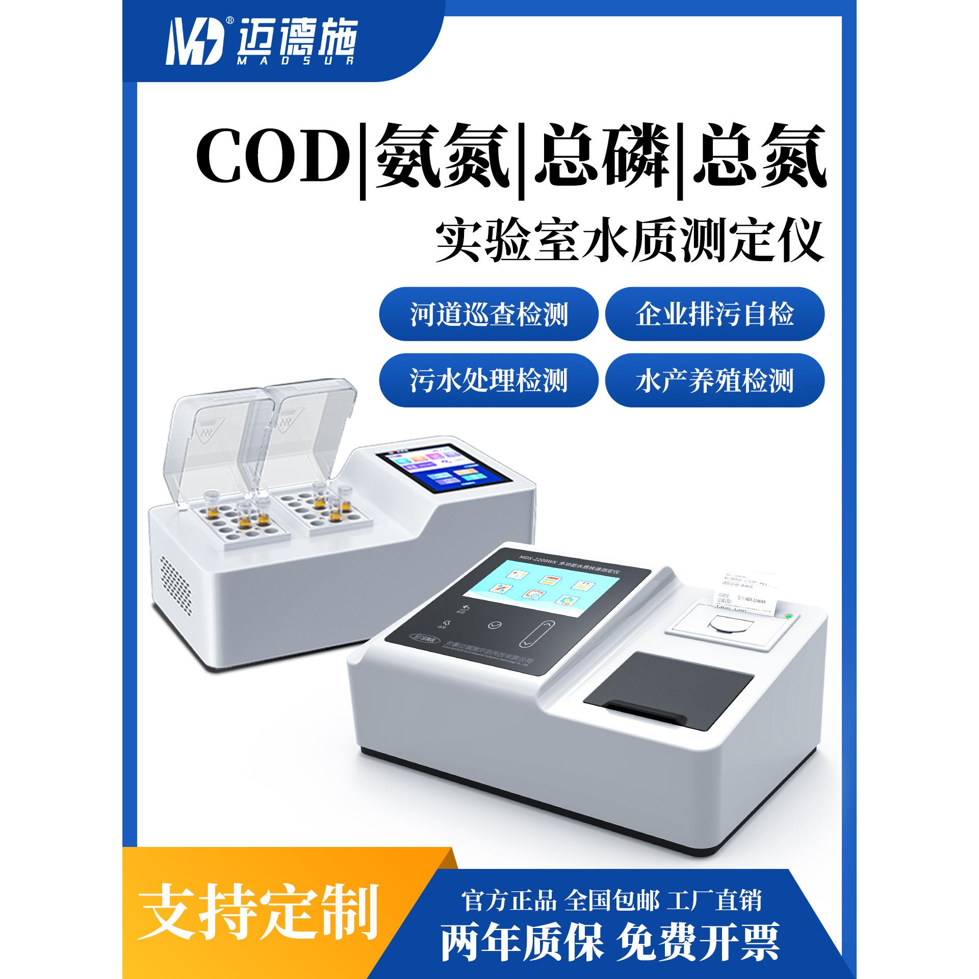 迈德施多参数水质测定仪便携式高精度COD氨氮悬浮物监测仪