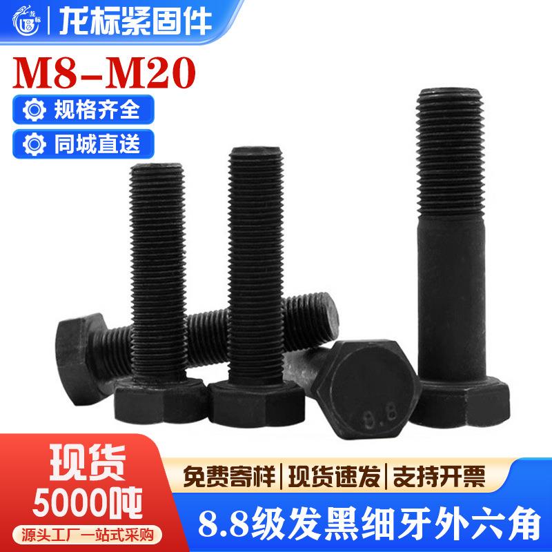 8.8级发黑细牙外六角螺丝细扣六角螺栓幼牙螺钉M8M10M12M14M16M20