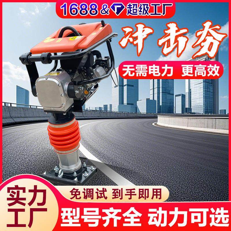 厂家供应立式冲击夯 路面冲击夯小型打夯机手扶式汽油震动冲夯机,五金/工具,压路机,淘宝优惠券,粉丝福利购,淘宝优惠卷