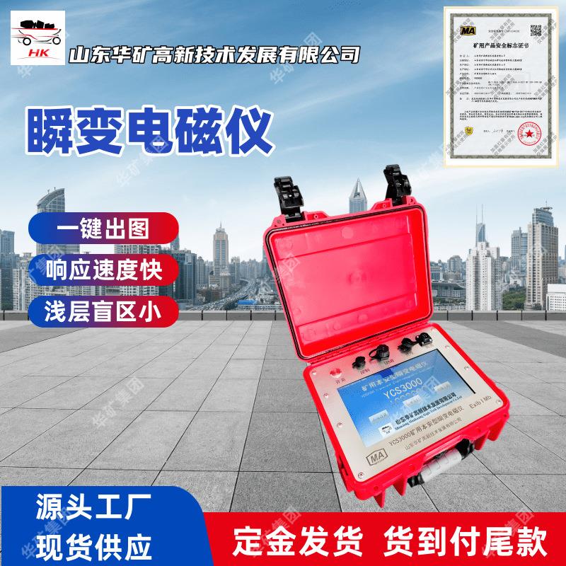 响应速度快瞬变电磁仪 操作简单 YCS3000矿用本安型瞬变电磁仪