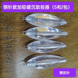 钢针款加铅免穿线缓沉助投器大克重远投助抛器防缠绕神器鲈鱼翘嘴