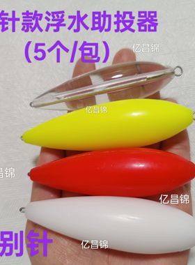 新品红色黄色白色路亚钢针浮水助投器巨醒目远投助投器远投防缠绕