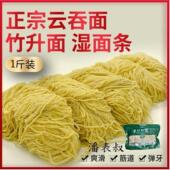 广东竹升面潘表叔正宗广式 云吞面1斤2斤湿面条新鲜碱水面茶餐厅用