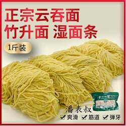 广东竹升面潘表叔正宗广式云吞面1斤2斤湿面条新鲜碱水面茶餐厅用