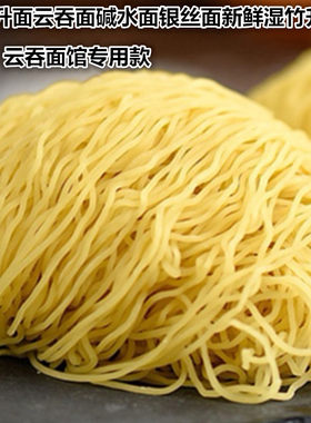 正宗港式碱水云吞面1斤银丝