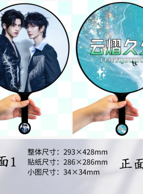 张凌赫  云熠  婵宝创意DIY可定制双面印图追星应援大王扇