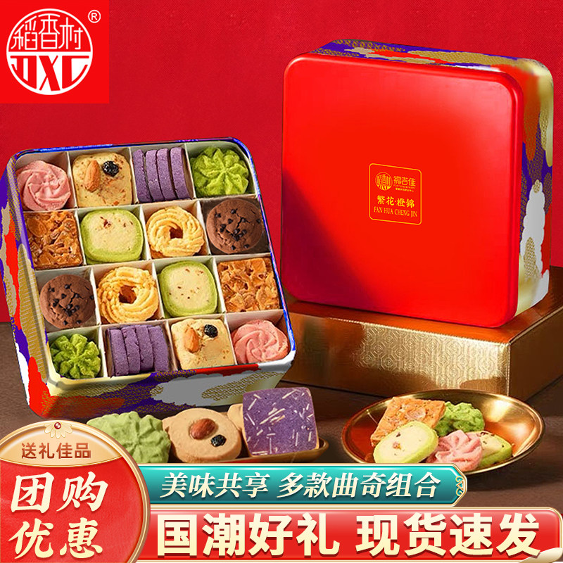稻香村曲奇饼干糕点礼盒装节日送礼盒装送礼袋混合口味团购优惠