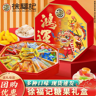 徐福记鸿运礼糖果918g礼盒装
