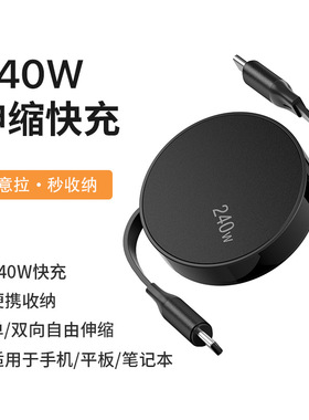 PD240W伸缩双头TYPE C快充充电数据线单向双向拉伸适用苹果15华为三星小米笔记本平板手机通用USB-C快充线1米