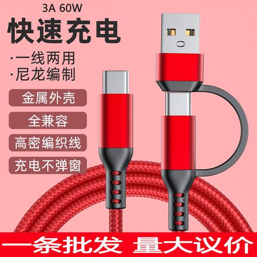 TYPEC/USB二合一快充充电数据线