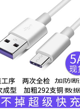 高品质足5A超级快充TYPEC充电数据线防拉防断丝加固手机通用适用华为OPPO荣耀VIVO小米USB插头快充线加长2米