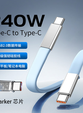 硅胶PD240W双头TypeC快充数据线