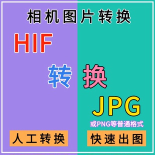 HIF HEIF图片转换jpg手机相机照片转换格式批量修改jpg 人工转换