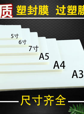 6寸相纸塑封膜5寸3寸7寸a4过塑膜