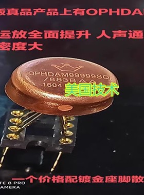美音皇冠OP HDAM99999SQ/883B 单运放升AD797 SE5534AFE OPA637BP